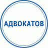 Адвокатов (26)
