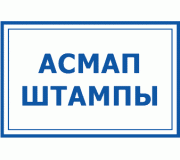 Вантажоперевізників та АсМАП штампи