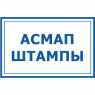 Вантажоперевізників та АсМАП штампи (5)