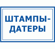 Штампи-датери