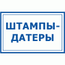 Штампи-датери (7)