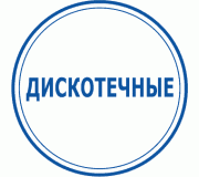 Дискотечні
