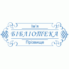 Екслібрис №1 58х22мм