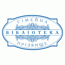 Екслібрис №10 50х30мм