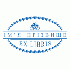 Екслібрис №12 50х30мм