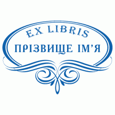 Екслібрис №13 50х30мм