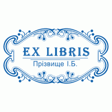 Екслібрис №14 50х30мм