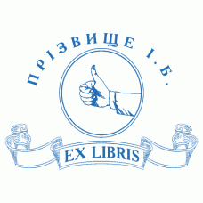 Екслібрис №16 50х30мм