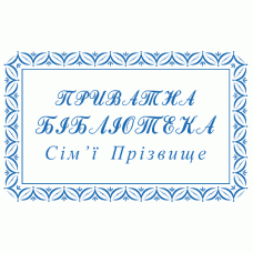 Екслібрис №18 50х30мм