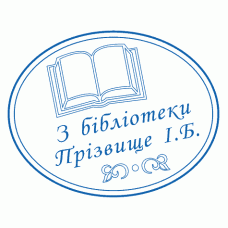 Екслібрис №19 Ø40мм