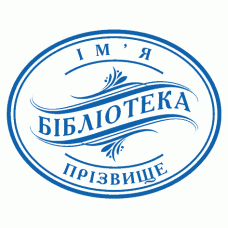 Екслібрис №20 Ø40мм
