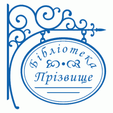 Екслібрис №23 Ø40мм