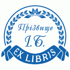 Екслібрис №24 Ø40мм