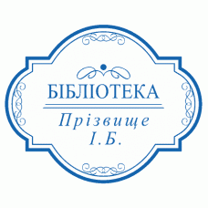 Екслібрис №25 Ø40мм