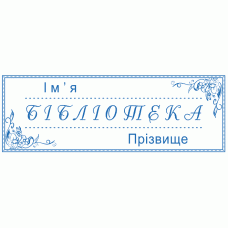 Екслібрис №3 58х22мм