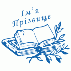 Екслібрис №30 Ø40мм