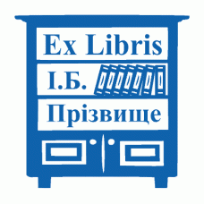 Екслібрис №32 Ø40мм