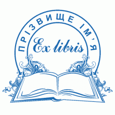 Екслібрис №38 Ø40мм