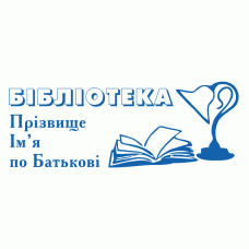 Екслібрис №4 58х22мм