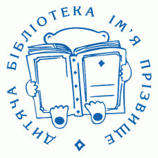 Екслібрис №40 Ø40мм