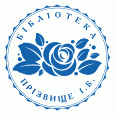 Екслібрис №43 Ø40мм