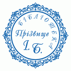 Екслібрис №45 Ø40мм