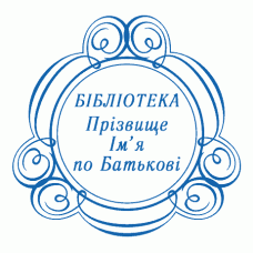 Екслібрис №46 Ø40мм