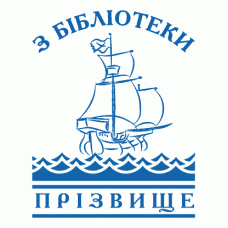Екслібрис №48 Ø40мм