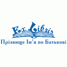 Екслібрис №5 58х22мм