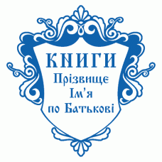 Екслібрис №54 Ø40мм
