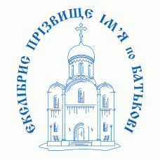 Екслібрис №57 Ø40мм