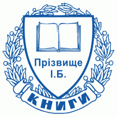 Екслібрис №62 Ø40мм