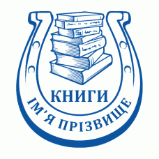 Екслібрис №64 Ø40мм