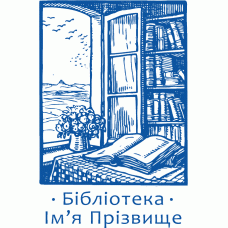 Екслібрис №70 60х40мм