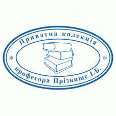Екслібрис №8 50х30мм