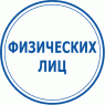 Физических лиц (ФОП) (49)
