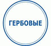 Гербові