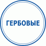 Гербовые (4)
