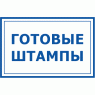 Готові штампи (12)