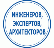 Інженерів, експертів, архітекторів...