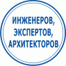 Инженеров, экспертов, архитекторов... (5)