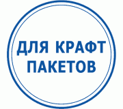 Для крафт пакетів