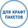 Для крафт пакетів (2)