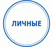 Особисті