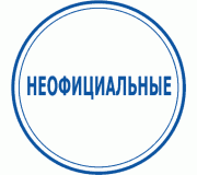 Неофіційні