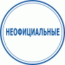 Неофіційні