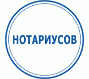 Нотаріусів