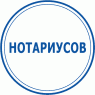 Нотариусов (2)