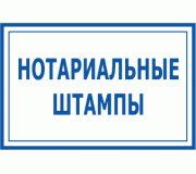 Нотаріальні штампи