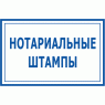 Нотаріальні штампи (9)